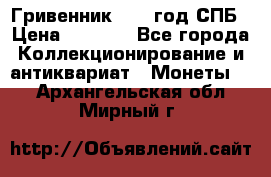 Гривенник 1783 год.СПБ › Цена ­ 4 000 - Все города Коллекционирование и антиквариат » Монеты   . Архангельская обл.,Мирный г.